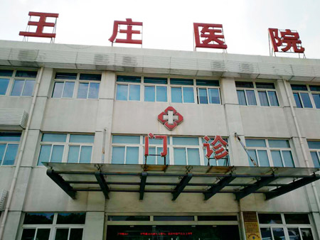 常熟市王莊醫(yī)院位于江蘇省蘇州市常熟市尚湖鎮(zhèn)東橋村，日常開展衛(wèi)生院等相關(guān)業(yè)務(wù)，這些年，王莊醫(yī)院的醫(yī)療技術(shù)水平不斷提升。前不久，王莊醫(yī)院又花200多萬元更新、引進(jìn)了醫(yī)療設(shè)備。