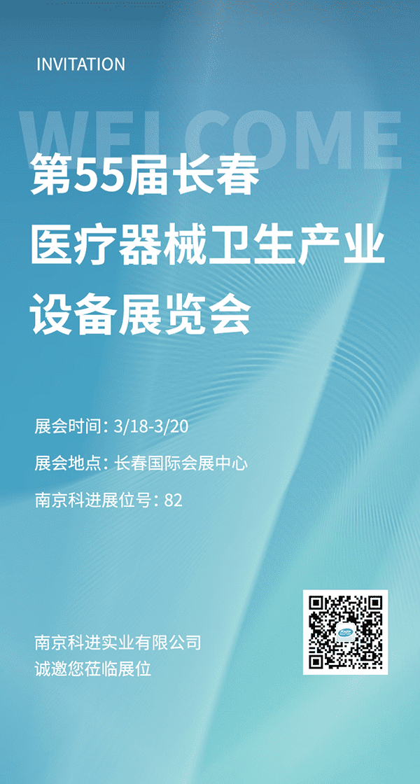 2022第55屆長春醫(yī)療器械衛(wèi)生產(chǎn)業(yè)設(shè)備展覽會，南京科進(jìn)參與交流