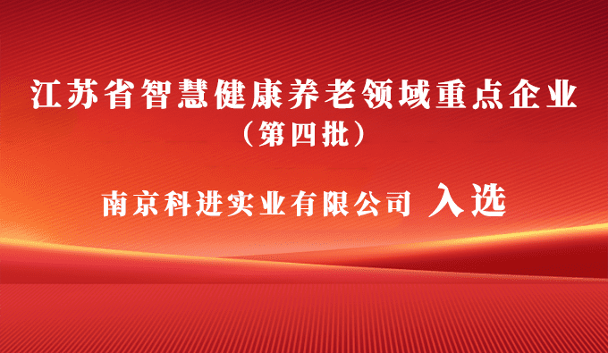 南京科進(jìn)入選為江蘇省第四批智慧健康養(yǎng)老領(lǐng)域重點企業(yè)